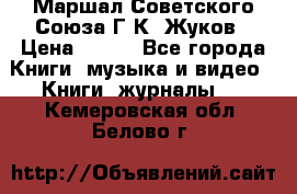 Маршал Советского Союза Г.К. Жуков › Цена ­ 400 - Все города Книги, музыка и видео » Книги, журналы   . Кемеровская обл.,Белово г.